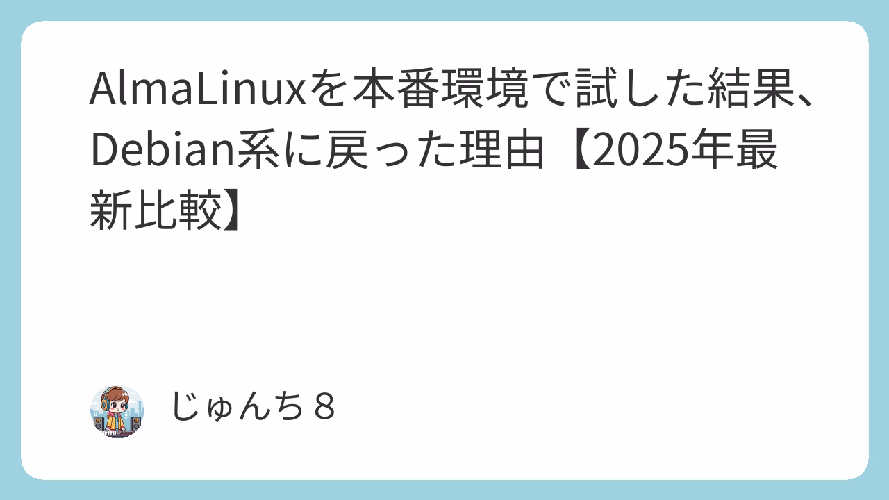 AlmaLinuxを本番環境で試した結果、Debian系に戻った理由【詳細比較】 - アイキャッチ画像